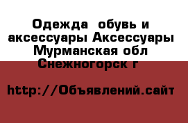 Одежда, обувь и аксессуары Аксессуары. Мурманская обл.,Снежногорск г.